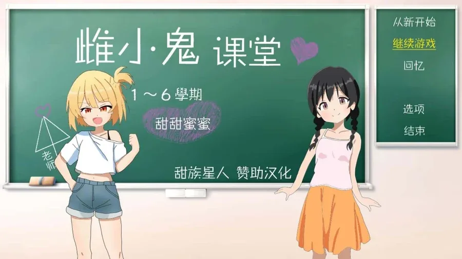 雌小鬼课堂 雌小鬼课堂游戏攻略PC版 封面图
