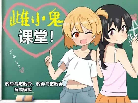雌小鬼课堂 主线事件 演示图 6