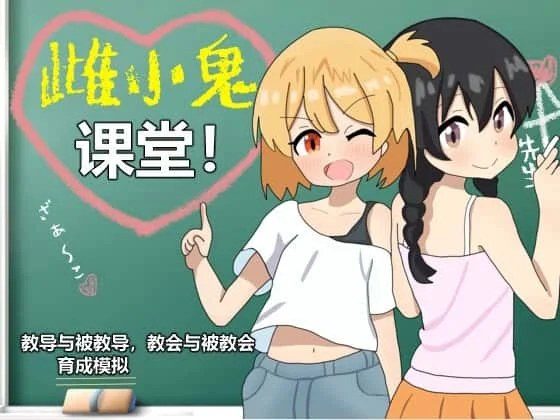 雌小鬼课堂 存档管理 展示图 1